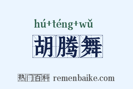 胡腾舞是什么意思的图片